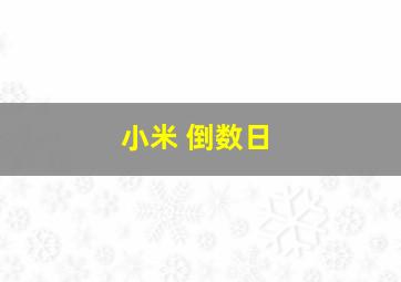 小米 倒数日